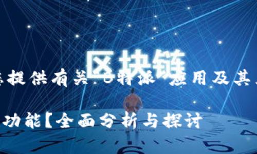 在此回答中，我将为您提供有关“B特派”应用及其兑换功能的详细信息。

 B特派是否具备兑换功能？全面分析与探讨