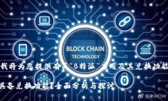 在此回答中，我将为您提供有关“B特派”应用及