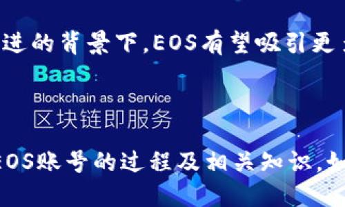 想要注册EOS账号，您需要经过几个步骤。以下是通过比特派注册EOS账号的详细指南。

### 如何通过比特派注册EOS账号

#### 第一步：下载比特派钱包

首先，您需要在您的手机上下载比特派钱包。比特派钱包是一个支持多种区块链的数字钱包，您可以在App Store或Google Play Store中找到并下载。

#### 第二步：创建新钱包

下载并安装比特派钱包后，打开应用并选择“创建新钱包”。请务必妥善保管您的助记词，这一串字词是您找回钱包的唯一方法，绝不能泄露给他人。

#### 第三步：进入EOS界面

在比特派钱包创建完成后，您可以在钱包界面中找到EOS的选项。点击EOS，进入EOS相关操作界面。

#### 第四步：注册EOS账号

在EOS界面中，您将会看到一个“注册账号”或者“创建账号”的选项。点击该选项后，您需要输入您希望创建的EOS账号名称。值得注意的是，EOS账号名称必须符合EOS系统的命名规则（通常为12个字符，由小写字母和数字组成）。

同时，您将需要支付一些资源费用，这包括CPU、Net和RAM的费用，您可以通过比特派钱包中的EOS进行支付。

#### 第五步：确认注册

在您填好所有信息并支付相应费用后，确认注册。系统会处理您的请求，并在几分钟内为您成功注册EOS账号。

#### 第六步：备份和安全

注册完成后，确保您对账户信息进行备份和保护。可以通过记录助记词和其他重要信息来确保您的资金安全。

### 相关关键词

比特派, EOS账号, 注册, 数字钱包/guanjianci

### 可能相关的问题

#### 1. 比特派钱包有哪些安全特性？

比特派钱包因其多重安全特性而受到广泛关注。首先，它采用了私钥本地存储的方式，确保用户的私钥不会存储在云端，从而防止黑客攻击。

此外，比特派钱包还支持生物识别解锁（如指纹或脸部识别），为用户提供了便捷的同时增加了安全性。还可以设置交易密码，为每一笔交易提供额外的保护层。

为了进一步保障用户安全，比特派还会定期推送安全更新和提示，确保用户能够及时了解潜在的安全隐患。

另一重要特性是比特派钱包的多链支持，用户可以在同一个钱包中管理多种不同的数字货币，从而降低管理成本，提升安全性。

#### 2. 如何选择一个好的EOS账号名称？

选择一个好的EOS账号名称对于区块链用户来说是至关重要的。首先，账号名称需要简短且容易记住，这样有助于传播和分享。

其次，您可以考虑使用与自己相关的元素：例如，您的名字、昵称，或与您所属项目相关的术语。同时，确保该名称的唯一性，避免与现有用户重名。

此外，避免使用包含特殊字符和数字的复杂名称，这可能会导致用户输入时出现错误。一旦选择了名称，务必尽快完成注册，以确保该名称不会被其他用户抢注。

最后，您可以在社交媒体平台或论坛上查找或询问其他用户的意见，看这个名字是否给人积极、专业的印象。

#### 3. 我能在比特派钱包中存储其他数字货币吗？

是的，比特派钱包是一款多链数字钱包，除了EOS外，它还支持比特币、以太坊、莱特币等多个主流数字货币，用户可以在同一个钱包中方便地进行多种数字资产的管理。

在比特派钱包中，用户可以轻松查看各类数字资产的当前余额，进行充值、提现及转账等操作。该钱包的多链支持为用户提供了更大的灵活性和便利性。在选择交易对时，用户可以随意选择不同货币之间的交易，而无需切换多个钱包。

此外，用户还可以通过比特派提供的DApp接入不同的区块链应用程序，进一步拓宽使用场景，增加数字资产的应用价值。

#### 4. EOS的市场前景如何？

EOS是一个性能强大的区块链平台，因其低成本和高吞吐率而备受青睐，能够承载大量的去中心化应用（DApps）。在当今快速发展的区块链市场中，EOS在智能合约和DApp生态系统中占据了重要地位。

未来，随着更多企业和开发者使用EOS搭建应用，市场需求将持续增长。EOS的灵活性和可扩展性，可以满足从小型项目到大型企业应用的各种需求，进一步巩固其市场地位。

同时，EOS社区非常活跃，许多开发者和用户都在不断推动技术创新和生态发展。在政策和技术不断演进的背景下，EOS有望吸引更多投资和用户加入，从而实现更好的市场表现。

当然，市场也存在不确定性，投资者需要对技术发展和市场动态保持关注，以做出更明智的投资决策。 

这种详细的介绍和分析能够为用户提供全面的信息和帮助，让他们更好地了解使用比特派钱包注册EOS账号的过程及相关知识。如果您还有其他疑问，欢迎随时咨询！