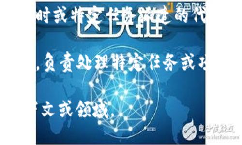特派在不同的领域和行业中可能有多种不同的译名或别名。以下是一些可能的别名和解释，供您参考：

1. **特派员**：在政府或组织中，特定的任务被分派给特派员，这些人员负责在特定的地点或情况下执行特定的职责或任务。

2. **特派记者**：在新闻行业中，特派记者通常是指那些被派往具体地点进行报道的记者。他们通常会深入调查特定事件或话题，并撰写相关报道。

3. **特派代表**：在商业或外交领域，特派代表通常指的是临时或特定任务派遣的代表，负责在特定场合或情况下进行谈判或协调。

4. **特派小组**：在一些组织中，特派小组是由多名成员组成，负责处理特定任务或项目，通常是为了实现特定目标而成立的。

如果您需要更详细的信息或者具体的用法，请提供更多的上下文或领域。