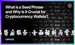 理解b特派售后服务：全面解析与常见问题解答