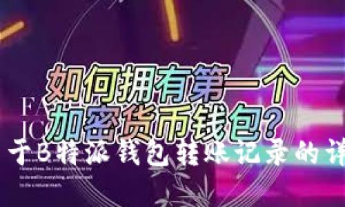 ## 关于B特派钱包转账记录的详细解读