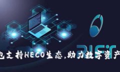 BitKeep钱包支持HECO生态，助力数字资产管理新体验