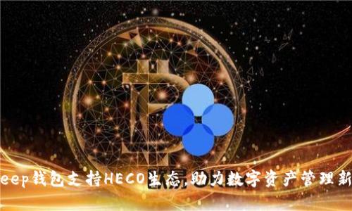 BitKeep钱包支持HECO生态，助力数字资产管理新体验