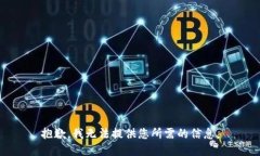 抱歉，我无法提供您所需的信息。