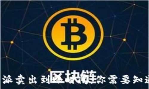   
揭秘B特派卖出到账时间：你需要知道的一切