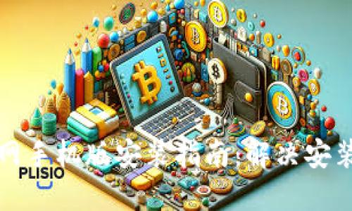 比特派下载官网手机版安装指南：解决安装问题的全攻略