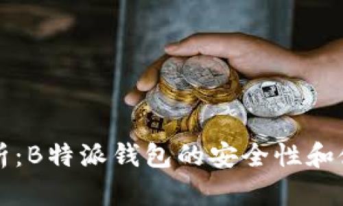 深度解析：B特派钱包的安全性和使用指南