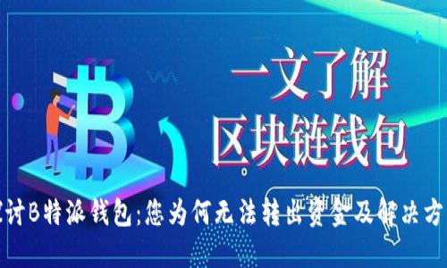 探讨B特派钱包：您为何无法转出资金及解决方案