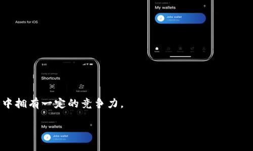 比特派有发过代币吗

什么是比特派及其背景
比特派（Bitpie）是一个基于移动端的数字资产钱包，专注于为用户提供安全便捷的资产管理服务。作为一种新兴的金融工具，随着区块链技术的发展，比特派正逐渐受到市场的关注。它不仅支持多种加密货币的存储和管理，还提供了多种交易服务。
目前，比特派已经发展成为一个集钱包、交易、资产管理于一体的综合平台，其用户数量不断增加，并积累了相应的品牌影响力。但是，与此同时，关于比特派是否发行代币的问题，也引起了业内人士和用户的关注。

比特派是否发行代币
截至目前为止，比特派并没有发行自己的代币。它作为一个钱包平台，主要是为了提供数字资产的存储、交易和管理服务，而不是作为区块链项目的一部分，它的目标是保障用户的资产安全。
虽然比特派没有发行自己的代币，但它支持多种主流的加密货币，包括比特币（BTC）、以太坊（ETH）、莱特币（LTC）等。这意味着用户可以在比特派平台上存储和管理这些加密货币，而无需担心兑换和白嫖等可能带来的风险。

比特派与其他钱包平台的比较
在数字资产钱包市场中，比特派并不是唯一的选择，像火币钱包、币安钱包等其他钱包平台也都在市场上占据了一定的份额。相比之下，比特派的安全性和简便性是其主要的竞争优势。
与此同时，其他钱包平台可能会发行自己的代币，作为交易手续费的减免或平台内的奖励机制。然而，比特派没有这样的举措，更多的是集中精力在提升用户体验和资产安全上。

为什么比特派不发行代币
比特派不发行代币，是出于其自身的商业模式和市场策略上的考虑。首先，作为一个钱包平台，其核心功能是为用户提供存储和管理数字资产的服务，而不是为了进行融资或筹集资金。
其次，发行代币往往会涉及到合规性的问题，如果没有扎实的法律基础，可能会对平台的发展造成风险。因此，保持钱包平台的纯粹性，有助于提升用户的信任度和满意度。

用户如何在比特派上管理资产
比特派的用户可以很方便地在平台上管理他们的加密资产，首先需要下载比特派钱包的移动端应用，进行注册并完成身份认证。之后，用户就可以开始添加他们的数字资产，如比特币、以太坊等。
在比特派中，用户可以随时随地查看资产的实时价格、交易记录，以及进行充值和提现。同时，比特派也设置了一些防护措施，以保证用户的资产安全。例如，采用了多重签名技术，确保用户的私钥不被泄露。

总结
总之，比特派并没有发行自己的代币，而是专注于数字资产钱包的核心功能。尽管用户在使用比特派时，能够享受到多种主流加密货币的服务，但平台并没有借助代币来提升品牌价值或者开发新的商业模式。这种选择，反而为比特派在竞争激烈的市场中保持了一个独特的定位。

可能的相关问题

1. **比特派的钱包安全性如何？**
   - 比特派钱包采用了多重签名技术，并且支持硬件钱包的导入，使得用户的资产得到了有效的保护。

2. **比特派的用户体验如何？**
   - 显示简单明了的界面设计，以及良好的客户服务，使得用户在使用比特派时不会感到困惑。

3. **比特派的资产管理功能如何？**
   - 用户可以随时查看资产的评估价值，交易历史，以及进行充值和提现的操作，很方便。

4. **与其他数字资产钱包相比，比特派的优势是什么？**
   - 比特派专注于安全性和用户体验，虽然没有代币，但其多支持的主流加密货币功能与高效的服务，使其在市场中拥有一定的竞争力。

以上就是关于比特派是否发行代币及相关问题的详细探讨。希望能够对您有所帮助。