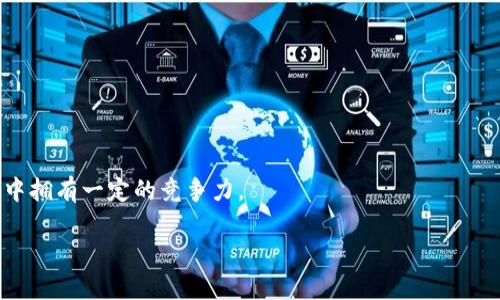 比特派有发过代币吗

什么是比特派及其背景
比特派（Bitpie）是一个基于移动端的数字资产钱包，专注于为用户提供安全便捷的资产管理服务。作为一种新兴的金融工具，随着区块链技术的发展，比特派正逐渐受到市场的关注。它不仅支持多种加密货币的存储和管理，还提供了多种交易服务。
目前，比特派已经发展成为一个集钱包、交易、资产管理于一体的综合平台，其用户数量不断增加，并积累了相应的品牌影响力。但是，与此同时，关于比特派是否发行代币的问题，也引起了业内人士和用户的关注。

比特派是否发行代币
截至目前为止，比特派并没有发行自己的代币。它作为一个钱包平台，主要是为了提供数字资产的存储、交易和管理服务，而不是作为区块链项目的一部分，它的目标是保障用户的资产安全。
虽然比特派没有发行自己的代币，但它支持多种主流的加密货币，包括比特币（BTC）、以太坊（ETH）、莱特币（LTC）等。这意味着用户可以在比特派平台上存储和管理这些加密货币，而无需担心兑换和白嫖等可能带来的风险。

比特派与其他钱包平台的比较
在数字资产钱包市场中，比特派并不是唯一的选择，像火币钱包、币安钱包等其他钱包平台也都在市场上占据了一定的份额。相比之下，比特派的安全性和简便性是其主要的竞争优势。
与此同时，其他钱包平台可能会发行自己的代币，作为交易手续费的减免或平台内的奖励机制。然而，比特派没有这样的举措，更多的是集中精力在提升用户体验和资产安全上。

为什么比特派不发行代币
比特派不发行代币，是出于其自身的商业模式和市场策略上的考虑。首先，作为一个钱包平台，其核心功能是为用户提供存储和管理数字资产的服务，而不是为了进行融资或筹集资金。
其次，发行代币往往会涉及到合规性的问题，如果没有扎实的法律基础，可能会对平台的发展造成风险。因此，保持钱包平台的纯粹性，有助于提升用户的信任度和满意度。

用户如何在比特派上管理资产
比特派的用户可以很方便地在平台上管理他们的加密资产，首先需要下载比特派钱包的移动端应用，进行注册并完成身份认证。之后，用户就可以开始添加他们的数字资产，如比特币、以太坊等。
在比特派中，用户可以随时随地查看资产的实时价格、交易记录，以及进行充值和提现。同时，比特派也设置了一些防护措施，以保证用户的资产安全。例如，采用了多重签名技术，确保用户的私钥不被泄露。

总结
总之，比特派并没有发行自己的代币，而是专注于数字资产钱包的核心功能。尽管用户在使用比特派时，能够享受到多种主流加密货币的服务，但平台并没有借助代币来提升品牌价值或者开发新的商业模式。这种选择，反而为比特派在竞争激烈的市场中保持了一个独特的定位。

可能的相关问题

1. **比特派的钱包安全性如何？**
   - 比特派钱包采用了多重签名技术，并且支持硬件钱包的导入，使得用户的资产得到了有效的保护。

2. **比特派的用户体验如何？**
   - 显示简单明了的界面设计，以及良好的客户服务，使得用户在使用比特派时不会感到困惑。

3. **比特派的资产管理功能如何？**
   - 用户可以随时查看资产的评估价值，交易历史，以及进行充值和提现的操作，很方便。

4. **与其他数字资产钱包相比，比特派的优势是什么？**
   - 比特派专注于安全性和用户体验，虽然没有代币，但其多支持的主流加密货币功能与高效的服务，使其在市场中拥有一定的竞争力。

以上就是关于比特派是否发行代币及相关问题的详细探讨。希望能够对您有所帮助。