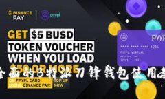 最全面的B特派刀锋钱包使用教程