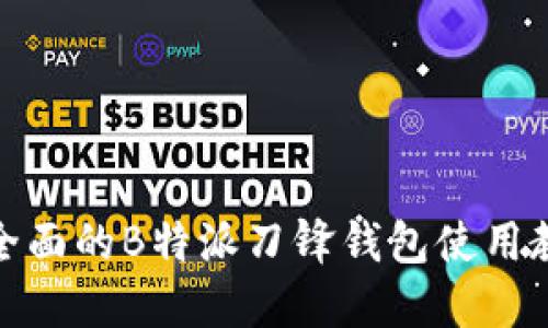 最全面的B特派刀锋钱包使用教程