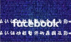 比特派认证功能暂停的含义与影响比特派认证功