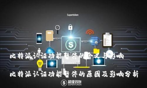 比特派认证功能暂停的含义与影响

比特派认证功能暂停的原因及影响分析