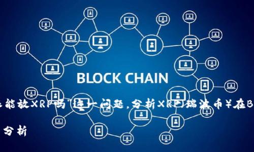 在这篇文章中，我们将重点探讨“B特派能放XRP吗”这一问题，分析XRP（瑞波币）在B特派（Bithumb）的可用性及其相关性。

B特派能否支持XRP交易及其影响因素分析