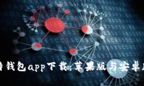 全面解析比特钱包app下载：苹果版与安卓版的使用指南