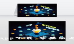 全面解析比特钱包app下载：苹果版与安卓版的使