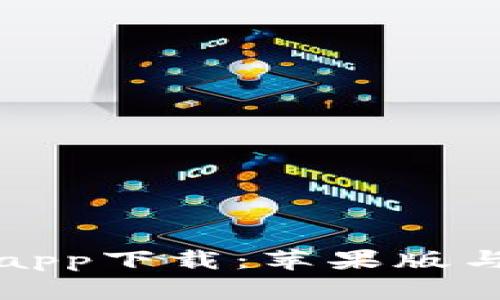 全面解析比特钱包app下载：苹果版与安卓版的使用指南