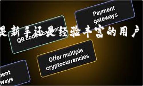   如何在Bitpie上查看实时汇率和市场动态 / 

 guanjianci Bitpie, 汇率, 加密货币, 实时市场 /guanjianci 

随着加密货币的崛起，越来越多的人开始关注如何在不同的平台上查看实时汇率和市场动态。Bitpie作为一个知名的数字钱包和交易平台，为用户提供了方便的功能来查看加密货币的实时汇率。在这篇文章中，我们将详细探讨如何在Bitpie上查看汇率、Bitpie的特点以及相关的市场趋势分析。

一、什么是Bitpie？
Bitpie是一个集数字资产管理、交易和区块链技术于一体的综合性平台。它提供了一个安全、便捷的环境，让用户可以轻松管理和交易他们的加密货币。Bitpie不仅支持主流的数字货币，还提供了多种工具和服务，以帮助用户做出更明智的投资决策。

二、如何在Bitpie查看汇率？
在Bitpie平台上查看汇率非常简单。用户只需登录到他们的Bitpie账户，然后选择“市场”选项。这将带您到一个页面，展示不同加密货币的实时汇率。在这里，您可以看到每种货币的最新价格、涨跌幅度和交易量等信息。Bitpie还会提供图表和历史数据，让用户可以分析市场趋势。

对于那些希望进行更高级别分析的用户，Bitpie还提供了多种市场指标，如市值、流通量等。这些信息对于投资者判断市场走势、把握交易机会至关重要。

三、Bitpie的特性和优势
Bitpie不仅仅是一个查看汇率的平台，它还提供其他许多优质的特性和功能。例如：

1. **安全性**：Bitpie注重用户的资产安全，采取了多种措施来保护用户资金，包括多重签名和冷钱包存储。

2. **用户友好界面**：无论您是新手还是经验丰富的投资者，Bitpie的用户界面都相对直观易懂。用户可以轻松找到他们所需要的信息和工具。

3. **多种交易对**：Bitpie支持多种加密货币交易对，让用户可以灵活选择，并通过不同的交易方式来实现利润最大化。

4. **实时市场数据**：用户可以实时获取市场数据，使他们能够快速做出交易决策。

四、如何跟踪市场动态？
在Bitpie上，不仅能查看汇率，用户还可以通过定期检索市场动态来保持对市场的敏感度。Bitpie会向用户推送市场新闻、趋势和重要的市场变化，同时用户也可以通过社区讨论和专业分析来获取第一手的市场信息。

通过关注社交媒体、阅读相关的新闻和分析文章，用户可以更深入地了解市场的变化和潜在的风险。这对于快速变化的加密市场来说非常重要。

五、相关问题分析

1. Bitpie如何确保用户资金的安全？
安全性一直是加密货币交易平台的重中之重，Bitpie在这方面采取了一系列严格的措施。首先，Bitpie使用了多重签名技术，这意味着用户的资金不能单独通过一个私钥进行转账。此外，Bitpie还将大部分用户的资产存储在冷钱包中，这是一种与互联网物理隔离的存储方式，从而有效防止黑客攻击。

另外，Bitpie还定期进行安全审计，以确保平台的安全性和稳定性。此外，用户在使用Bitpie时也应保持良好的安全习惯，如定期更改密码、启用两步验证等，以进一步保障账户安全。

2. Bitpie是否提供移动应用？
是的，Bitpie为用户提供了移动应用，这使得用户可以在任何地方随时查看汇率和进行交易。移动应用的界面与网页版相似，用户可以方便地在手机上搜索市场数据、进行交易和管理他们的数字资产。

移动应用支持多种功能，包括实时推送交易通知、账户余额监控以及市场动态更新。同时，Bitpie的移动应用也提供了与网页版相同级别的安全保护，因此用户可以放心使用。

3. 在Bitpie上交易加密货币的费用是多少？
Bitpie的交易费用因不同的交易对和交易量而异，一般情况下，平台会收取一定比例的交易佣金。对于高频交易者，Bitpie还可能提供折扣和优惠，以降低交易成本。

为了了解具体费用，用户可以在Bitpie的官方网站上查找最新的费用结构。此外，用户在交易前应仔细了解条件和费用，以避免意外产生的成本。

4. 如何提高在Bitpie上的交易效率？
提高交易效率的关键在于及时获取市场信息和快速做出决策。用户可以利用Bitpie提供的实时数据和市场分析工具，以便快速捕捉合适的交易机会。此外，用户也可以设定价格提醒，以便在市场达到预定价格时及时进行交易。

另外，用户还应对自己的交易策略进行深入研究，建立合理的风险管理体系，制定合适的资产配置策略，从而提高交易的成功率。

总之，Bitpie作为一个全面的数字资产管理平台，不仅提供了实时汇率查询的功能，还在安全性、用户体验等方面进行了大量，使得无论是新手还是经验丰富的用户，都能够在这里找到合适的工具和信息来进行加密货币交易。

希望本文能够帮助您更好地理解在Bitpie上查看汇率的步骤与相关功能，也希望您在数字货币的投资旅程中获得成功！