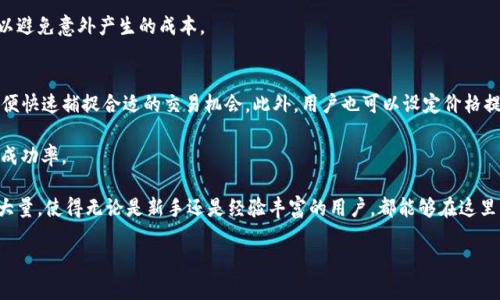   如何在Bitpie上查看实时汇率和市场动态 / 

 guanjianci Bitpie, 汇率, 加密货币, 实时市场 /guanjianci 

随着加密货币的崛起，越来越多的人开始关注如何在不同的平台上查看实时汇率和市场动态。Bitpie作为一个知名的数字钱包和交易平台，为用户提供了方便的功能来查看加密货币的实时汇率。在这篇文章中，我们将详细探讨如何在Bitpie上查看汇率、Bitpie的特点以及相关的市场趋势分析。

一、什么是Bitpie？
Bitpie是一个集数字资产管理、交易和区块链技术于一体的综合性平台。它提供了一个安全、便捷的环境，让用户可以轻松管理和交易他们的加密货币。Bitpie不仅支持主流的数字货币，还提供了多种工具和服务，以帮助用户做出更明智的投资决策。

二、如何在Bitpie查看汇率？
在Bitpie平台上查看汇率非常简单。用户只需登录到他们的Bitpie账户，然后选择“市场”选项。这将带您到一个页面，展示不同加密货币的实时汇率。在这里，您可以看到每种货币的最新价格、涨跌幅度和交易量等信息。Bitpie还会提供图表和历史数据，让用户可以分析市场趋势。

对于那些希望进行更高级别分析的用户，Bitpie还提供了多种市场指标，如市值、流通量等。这些信息对于投资者判断市场走势、把握交易机会至关重要。

三、Bitpie的特性和优势
Bitpie不仅仅是一个查看汇率的平台，它还提供其他许多优质的特性和功能。例如：

1. **安全性**：Bitpie注重用户的资产安全，采取了多种措施来保护用户资金，包括多重签名和冷钱包存储。

2. **用户友好界面**：无论您是新手还是经验丰富的投资者，Bitpie的用户界面都相对直观易懂。用户可以轻松找到他们所需要的信息和工具。

3. **多种交易对**：Bitpie支持多种加密货币交易对，让用户可以灵活选择，并通过不同的交易方式来实现利润最大化。

4. **实时市场数据**：用户可以实时获取市场数据，使他们能够快速做出交易决策。

四、如何跟踪市场动态？
在Bitpie上，不仅能查看汇率，用户还可以通过定期检索市场动态来保持对市场的敏感度。Bitpie会向用户推送市场新闻、趋势和重要的市场变化，同时用户也可以通过社区讨论和专业分析来获取第一手的市场信息。

通过关注社交媒体、阅读相关的新闻和分析文章，用户可以更深入地了解市场的变化和潜在的风险。这对于快速变化的加密市场来说非常重要。

五、相关问题分析

1. Bitpie如何确保用户资金的安全？
安全性一直是加密货币交易平台的重中之重，Bitpie在这方面采取了一系列严格的措施。首先，Bitpie使用了多重签名技术，这意味着用户的资金不能单独通过一个私钥进行转账。此外，Bitpie还将大部分用户的资产存储在冷钱包中，这是一种与互联网物理隔离的存储方式，从而有效防止黑客攻击。

另外，Bitpie还定期进行安全审计，以确保平台的安全性和稳定性。此外，用户在使用Bitpie时也应保持良好的安全习惯，如定期更改密码、启用两步验证等，以进一步保障账户安全。

2. Bitpie是否提供移动应用？
是的，Bitpie为用户提供了移动应用，这使得用户可以在任何地方随时查看汇率和进行交易。移动应用的界面与网页版相似，用户可以方便地在手机上搜索市场数据、进行交易和管理他们的数字资产。

移动应用支持多种功能，包括实时推送交易通知、账户余额监控以及市场动态更新。同时，Bitpie的移动应用也提供了与网页版相同级别的安全保护，因此用户可以放心使用。

3. 在Bitpie上交易加密货币的费用是多少？
Bitpie的交易费用因不同的交易对和交易量而异，一般情况下，平台会收取一定比例的交易佣金。对于高频交易者，Bitpie还可能提供折扣和优惠，以降低交易成本。

为了了解具体费用，用户可以在Bitpie的官方网站上查找最新的费用结构。此外，用户在交易前应仔细了解条件和费用，以避免意外产生的成本。

4. 如何提高在Bitpie上的交易效率？
提高交易效率的关键在于及时获取市场信息和快速做出决策。用户可以利用Bitpie提供的实时数据和市场分析工具，以便快速捕捉合适的交易机会。此外，用户也可以设定价格提醒，以便在市场达到预定价格时及时进行交易。

另外，用户还应对自己的交易策略进行深入研究，建立合理的风险管理体系，制定合适的资产配置策略，从而提高交易的成功率。

总之，Bitpie作为一个全面的数字资产管理平台，不仅提供了实时汇率查询的功能，还在安全性、用户体验等方面进行了大量，使得无论是新手还是经验丰富的用户，都能够在这里找到合适的工具和信息来进行加密货币交易。

希望本文能够帮助您更好地理解在Bitpie上查看汇率的步骤与相关功能，也希望您在数字货币的投资旅程中获得成功！