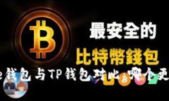 : Bitpie钱包与TP钱包对比：哪个更适合你？