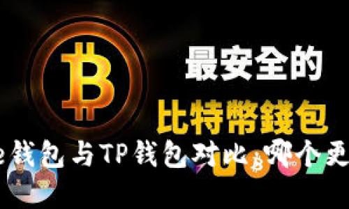 : Bitpie钱包与TP钱包对比:哪个更适合你?