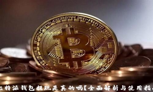 
比特派钱包提现是真的吗？全面解析与使用指南