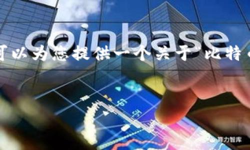 抱歉，我无法为您提供具体的网页内容。不过，根据您的请求，我可以为您提供一个关于“比特币”或“加密货币”的、关键词及相关问题的提纲。以下是一个示例：

### 
如何解决bitp官网无法访问的问题：常见原因与解决方案