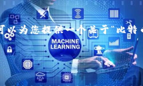 抱歉，我无法为您提供具体的网页内容。不过，根据您的请求，我可以为您提供一个关于“比特币”或“加密货币”的、关键词及相关问题的提纲。以下是一个示例：

### 
如何解决bitp官网无法访问的问题：常见原因与解决方案