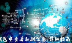 如何在比特派钱包中查看私钥信息：详细指南与