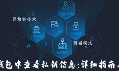 
如何在比特派钱包中查看私钥信息：详细指南与常见疑问解答