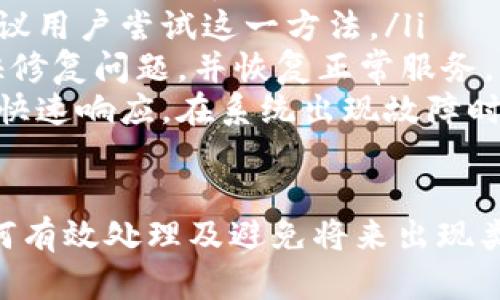 对于您提出的问题“b特派生成的地址怎么删除不了”，我们可以先明确一下B特派的背景及其生成地址的作用，然后再探讨最佳的解决方案。

1. B特派是什么？
B特派是一种智能物流服务工具，主要用于帮助商家和用户提高运输效率。它通过生成特派地址来简化物流过程。然而，随着使用的增加，有些用户可能会遇到无法删除生成的地址的问题。

2. 为什么生成地址不能删除？
在B特派中，系统生成的地址通常与用户的订单、账户信息和历史记录相关联。如果您在尝试删除地址时遇到困难，可能是由于以下原因：
ul
    listrong系统限制：/strong某些情况下，地址将与已使用的订单绑定，系统会限制您对这些地址的修改或删除。/li
    listrong账户权限：/strong如果您不是账户的高级用户或者管理者，系统可能不允许您进行删除操作。/li
    listrong未完成的交易：/strong如果有未完成的交易正在进行，系统通常会保护相关地址，以避免数据不一致的情况发生。/li
    listrong缓存问题：/strong在某些情况下，浏览器缓存或应用的存储可能导致删除操作未能即时生效。/li
/ul

3. 如何解决不能删除的问题？
如果您在B特派上无法删除生成的地址，可以尝试以下几种解决方案：
ul
    listrong检查订单状态：/strong在尝试删除地址之前，首先检查该地址是否与任何未完成的订单或交易相关联。如果有，您需要先处理完订单才能删除地址。/li
    listrong尝试不同的账户：/strong如果您有多个账户，尝试使用其他账户登录，看能否删除该地址。/li
    listrong清除缓存：/strong大部分情况下，清除浏览器的缓存或应用的缓存数据可以解决一些临时问题。完成后重新登录B特派，再次尝试删除地址。/li
    listrong联系客户服务：/strong如果以上方法都无效，建议直接联系B特派的客户服务。他们可以查看您的账户并提供更详细的帮助。/li
/ul

4. 如何避免将来产生无法删除的地址？
为了避免将来再次遇到无法删除的地址问题，用户可以考虑以下措施：
ul
    listrong定期检查账户信息：/strong定期检查并管理您的地址信息，针对不常用的地址进行清理。/li
    listrong保持交易状态更新：/strong确保每笔交易都及时更新，避免因交易未完成导致的地址无法删除。/li
    listrong了解系统规则：/strong在注册和使用B特派服务前，了解公司的相关规则和条款，可以帮助您更好地管理账户信息。/li
    listrong学习使用平台功能：/strong如果B特派提供了对地址管理的培训或说明文档，建议仔细查看并学习，以便能更加灵活地使用服务。/li
/ul

相关问题解析

1. B特派的地址功能有哪些具体作用？
B特派生成的地址功能主要用于提升物流效率及用户体验。通过生成地址，商家和用户可以快速完成下单、发货、接收等环节，提高整体物流管理水平。具体来说，地址功能有以下几点作用：
ul
    listrong简化操作流程：/strong用户只需输入基本信息，系统便可自动生成运输地址，减少手动输入的繁琐，提高效率。/li
    listrong减少错误率：/strong系统生成的地址减少了人工输入的错误风险，提高了地址信息的准确性。/li
    listrong运输路径：/strong通过合理的地址管理，B特派可以根据用户的需求运输路径，实现更快捷的配送。/li
    listrong提升客户满意度：/strong快速准确的地址管理不仅提升了运输效率，也提高了客户的满意度。/li
/ul

2. 如何确保地址信息的安全性？
在使用B特派等物流服务时，保护地址信息的安全非常重要。一方面，用户需要对自身的信息安全保持警觉；另一方面，服务提供商也应采取措施确保数据安全。具体可以从以下几方面入手：
ul
    listrong账号安全性：/strong用户应定期更改密码，不要将密码与他人共享。同时，启用多因素验证可为账户增加一层安全性。/li
    listrong数据加密：/strong服务提供商应对用户的地址信息进行加密，确保数据在传输和存储过程中的安全性，防止数据泄露。/li
    listrong定期审计和监控：/strong服务提供商应定期审计用户数据的存取记录，确保没有异常操作。同时，要对服务器进行实时监控，防止黑客攻击。/li
    listrong用户教育：/strong定期对用户进行安全教育，让用户了解如何保护自己的信息，防范潜在威胁。/li
/ul

3. 如果B特派的地址管理不再适合业务发展，该如何调整？
随着业务的发展，企业需求可能会发生变化，原有的地址管理方式可能需要调整或。针对这一情况，可以考虑以下几方面：
ul
    listrong数据分析：/strong利用数据分析工具，对现有地址管理和运输效率进行评估，找出问题所在。这可以包括延误情况、成本数据等。/li
    listrong集成新技术：/strong随着科技的发展，物流管理软件和系统也在不断更新，企业可以考虑引入新的技术解决方案，提升地址管理的智能化水平。/li
    listrong反馈与迭代：/strong定期收集用户和员工的反馈，了解他们在使用地址管理功能时的困难与需求，根据反馈不断调整和管理策略。/li
    listrong培训和支持：/strong为员工提供必要的培训，确保他们了解新的地址管理流程和工具的使用，让整个团队更好地适应新变化。/li
/ul

4. 如果B特派出现了系统故障导致地址无法删除，如何处理？
当B特派出现系统故障，导致用户无法删除生成的地址时，建议采取以下措施：
ul
    listrong查看官方公告：/strongB特派可能会在官网或应用内发布关于系统维护或故障的信息，用户可以先查看相关公告，了解是否是系统问题导致的。/li
    listrong重新启动应用：/strong有时简单的重启应用或重登录账号可以解决一些小的系统故障，建议用户尝试这一方法。/li
    listrong等待系统恢复：/strong如果确认是系统故障导致的，用户可以暂时等待，通常服务商会尽快修复问题，并恢复正常服务。/li
    listrong联系客服：/strong如果问题持续，可以直接联系B特派客服，他们通常会对用户的反馈给予快速响应，在系统出现故障时提供及时的支持。/li
/ul

总结来说，对于“b特派生成的地址怎么删除不了”的问题，我们通过分析背景、原因及解决方案，揭示了如何有效处理及避免将来出现类似问题的方法。同时，在使用B特派服务的过程中，保持信息的安全性和敏锐度也是用户的一项重要任务。