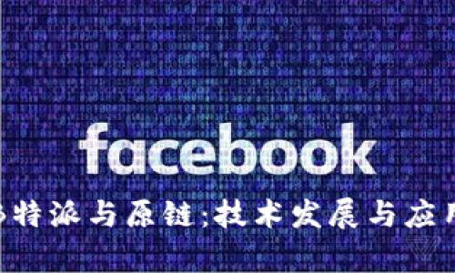 深入探索B特派与原链：技术发展与应用前景分析