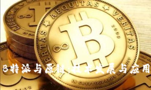 深入探索B特派与原链：技术发展与应用前景分析