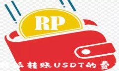 如何计算B特派转账USDT的费率？详尽指南