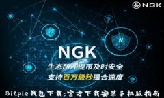 Bitpie钱包下载：官方下载安装手机版指南
