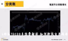 : b特派TRC20手续费解析：如何降低交易成本？