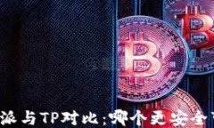 比特派与TP对比：哪个更安全可靠？