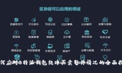 如何应对B特派钱包纯净买卖暂停情况的全面指南