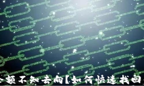 比特派钱包余额不知去向?如何快速找回你的加密资产