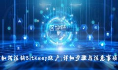 如何注销BitKeep账户：详细步骤与注意事项