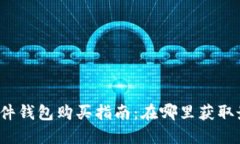 比特派刀锋硬件钱包购买指南：在哪里获取最优