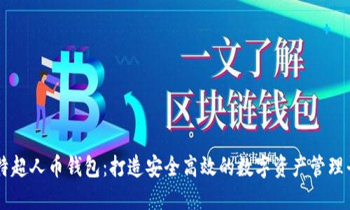 比特超人币钱包：打造安全高效的数字资产管理平台