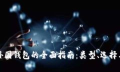 比特币外国钱包的全面指南：类型、选择与安全