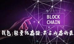 比特币钱包：轻量化存储，不占内存的最佳选择