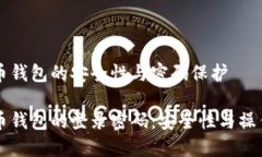 比特币钱包的安全性与密码保护比特币钱包的登