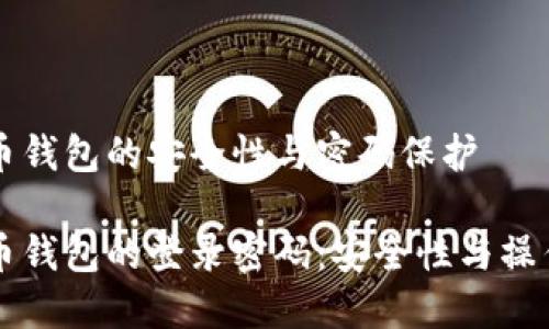 比特币钱包的安全性与密码保护

比特币钱包的登录密码：安全性与操作指南