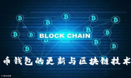 比特币钱包的更新与区块链技术解析