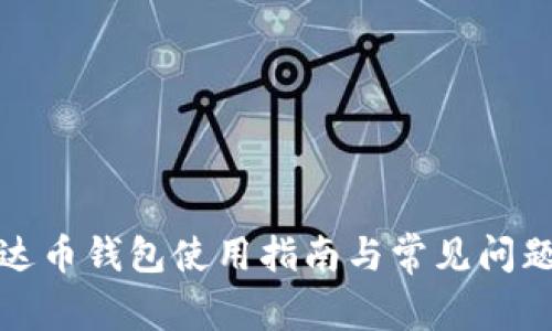 : 泰达币钱包使用指南与常见问题解析
